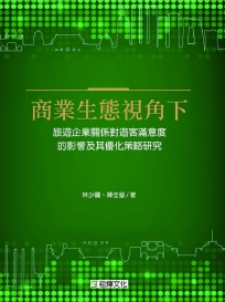 商業生態視角下旅遊企業關係對遊客滿意度的影響及其優化策略研究