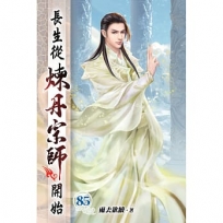 長生從煉丹宗師開始85
