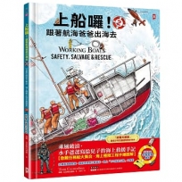 上船囉!跟著航海爸爸出海去(02)【急難任務船大集合.海上極限工程手繪圖解】(STEAM科學素養):從暴風海難救援、海底焊接到巨船起吊,海上「不可能的任務」大解密
