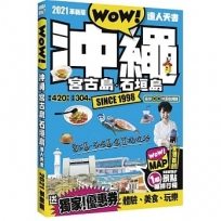 沖繩·宮古島·石垣島達人天書2021革新版