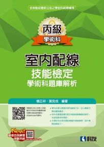 丙級室內配線技能檢定學術科題庫解析(2026最新版)(附學科測驗卷)