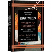 體驗的世界:精神分析的哲學和臨床雙維度