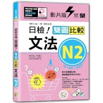 影片版絕對合格日檢!雙圖比較文法N2(25K+QR碼)