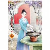吃貨馴夫指南(1)(拆封不退)