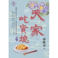 天家吃貨媳(卷二)