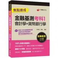 〔收錄最新金融基測＆銀行試題〕金融基測考科1[會計學+貨幣銀行學]焦點速成 [金融基測＆銀行招考]