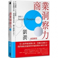 商業洞察力:9大基模 × 3大思維 × 3套實踐方法,透視商業本質,擁有開掛人生!