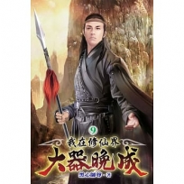 我在修仙界大器晚成09