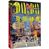 下飛機Day by Day，愛上京阪神奈（新第五版）