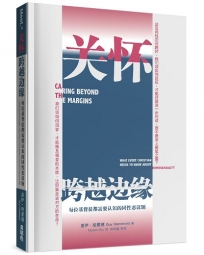 關懷．跨越邊緣(簡)：每位基督徒都需要認識的同性戀議題