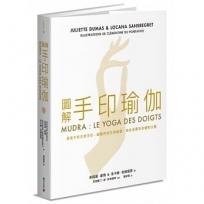 圖解手印瑜伽