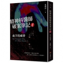 精神科醫師破案筆記(01)血字的威脅