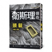 衛斯理傳奇之頭髮【精品集】(新版)