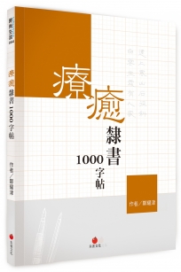 療癒隸書1000字帖