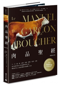 肉品聖經【暢銷紀念版】