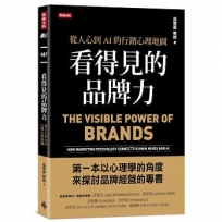 看得見的品牌力:從人心到AI的行銷心理地圖