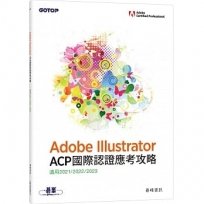 Adobe Illustrator ACP 國際認證應考攻略(適用2021/2022/2023)