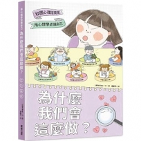 為什麼我們會這麼做？:用心理學認識自己
