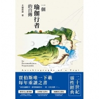 一個瑜伽行者的自傳(台灣原生譯本,無刪節完整版,修訂四版)