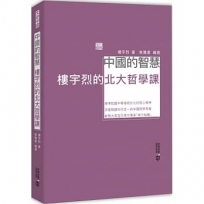 中國的智慧:樓宇烈的北大哲學課