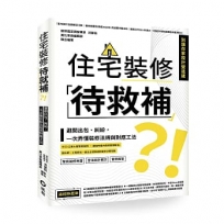 住宅裝修「待救補」？!:避開出包、糾紛,一次弄懂裝修法規與對應工法