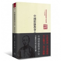 中國耶穌教會小史:謝洪賚文選(精裝)