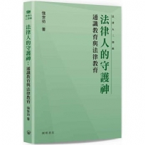 法律人的守護神：通識教育與法律教育