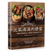 元氣滿滿肉便當：冷熱吃都美味！36款營養飯盒╳50道不復熱配菜
