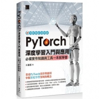 PyTorch深度學習入門與應用:必備實作知識與工具一本就學會