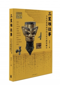 三星堆往事：古代巴蜀與南亞的文化互動和融合