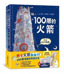 巴士火箭自由行：100層環遊世界繪本集（加贈一飛沖天！成長紀錄量身尺）(二版)