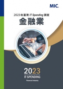 2023年台灣IT Spending調查 – 金融業