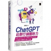 ChatGPT社群行銷圈粉力:FB×LINE×IG×抖音×YouTube,打造爆紅商機的行銷工作術