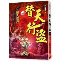 替天行盜(卷2)瞞天過海