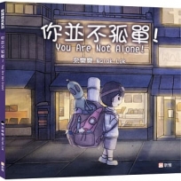 飛躍繪本系列：你並不孤單