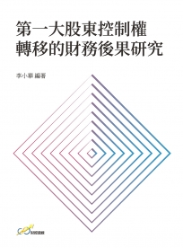 第一大股東控制權轉移的財務後果研究