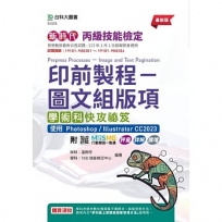 丙級印前製程-圖文組版項學術科快攻祕笈使用 Photoshop / Illustrator CC2023-新時代--最新版-附MOSME