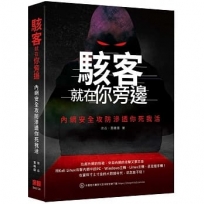 駭客就在你旁邊:內網安全攻防滲透你死我活