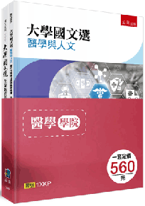 大學國文選:生命教育篇+大學國文選:醫學與人文(全套2冊)