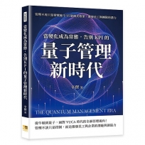 當變化成為常態，告別KPI的量子管理新時代：管理不再只是發號施令！打破制式框架，激發員工與團隊的潛力