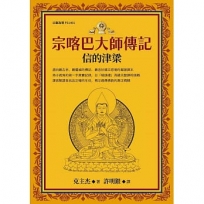 宗喀巴大師傳記:信的津梁