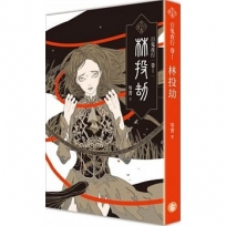百鬼夜行卷1：林投劫（首刷限量百鬼夜行詭麗炫金書衣版）拆封不退
