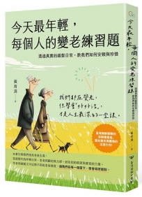 今天最年輕，每個人的變老練習題─透過真實的銀髮日常，教我們如何安頓與珍惜