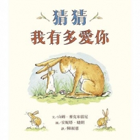 猜猜我有多愛你Guess How Much I Love You