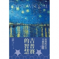 吉普賽的智慧