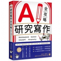 AI 研究寫作全攻略:NotebookLM × Gemini × ChatGPT × Perplexity
