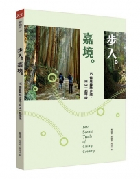 步入嘉境：15條嘉義縣步道，與山一起呼吸