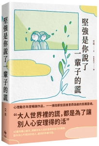 堅強是你說了一輩子的謊【暢銷珍藏版】