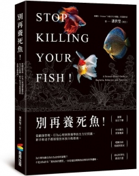 別再養死魚！從細菌管理、行為心理到營養學的全方位照護，新手和老手都需要的水族自救指南