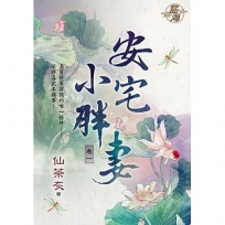 安宅小胖妻 卷一